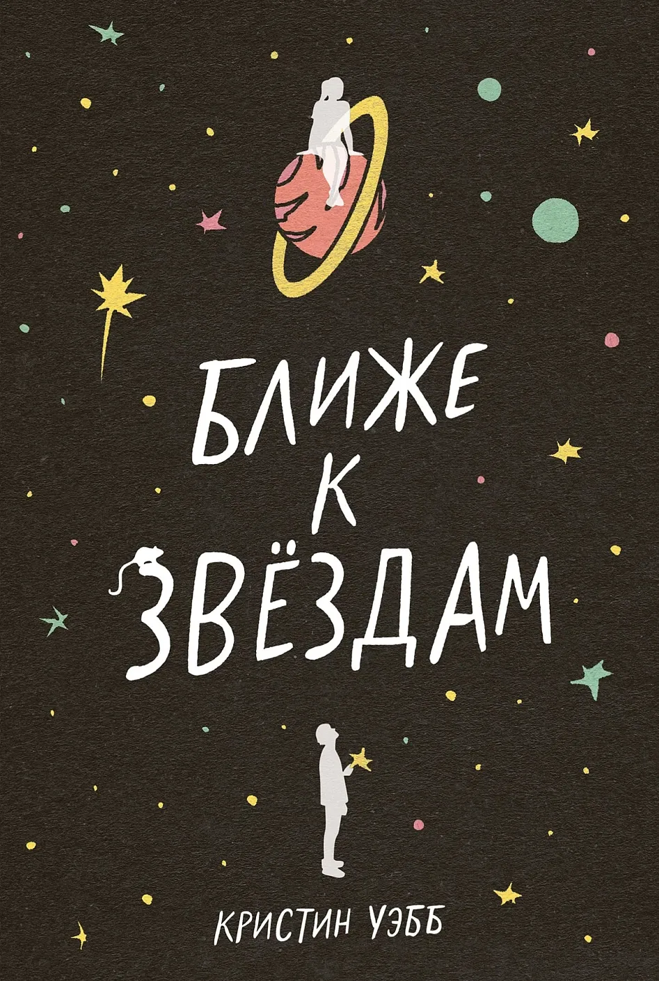 Обложка книги Ближе к звёздам