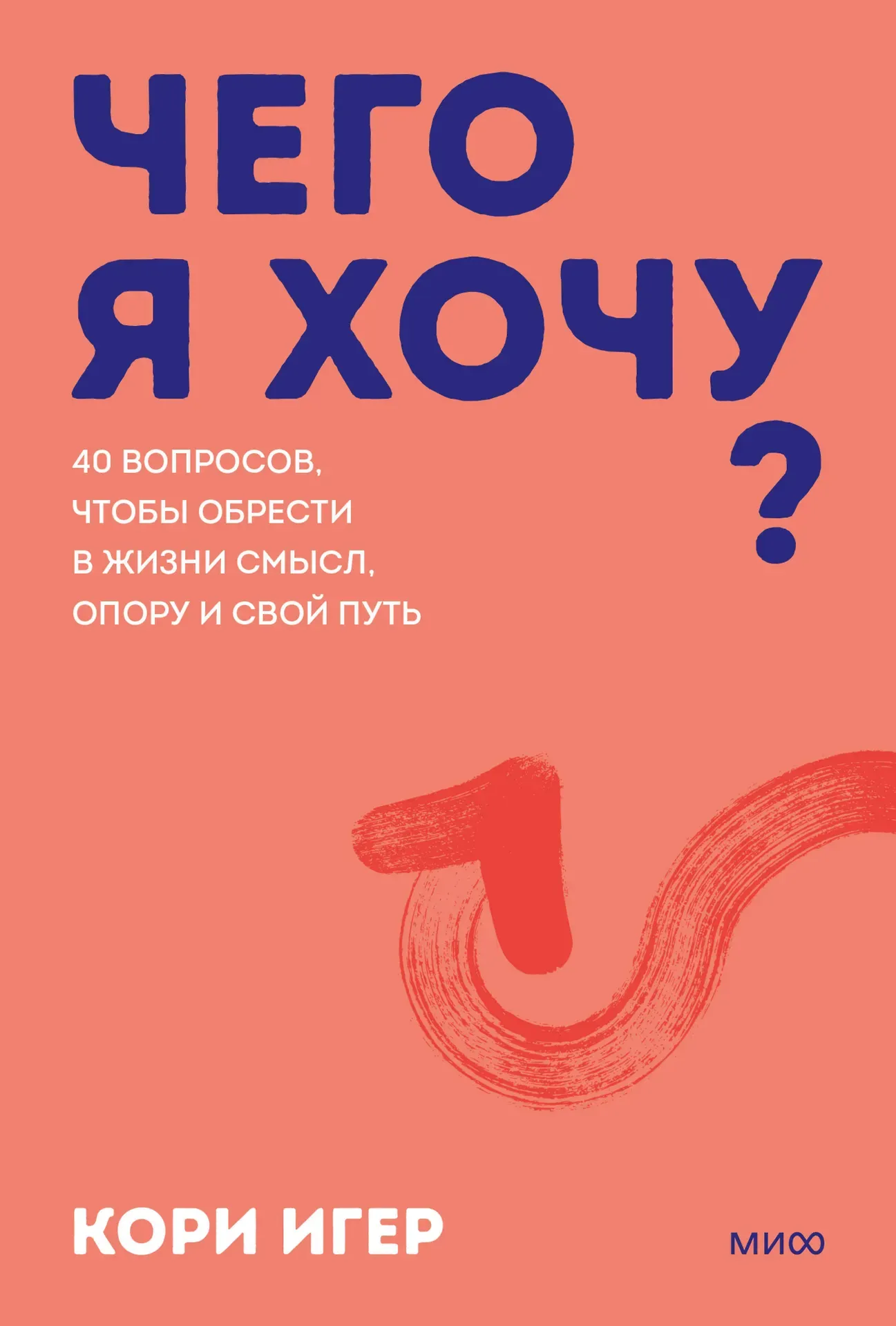 Обложка книги Чего я хочу? 40 вопросов, чтобы обрести в жизни смысл, опору и свой путь. Покеты от и до