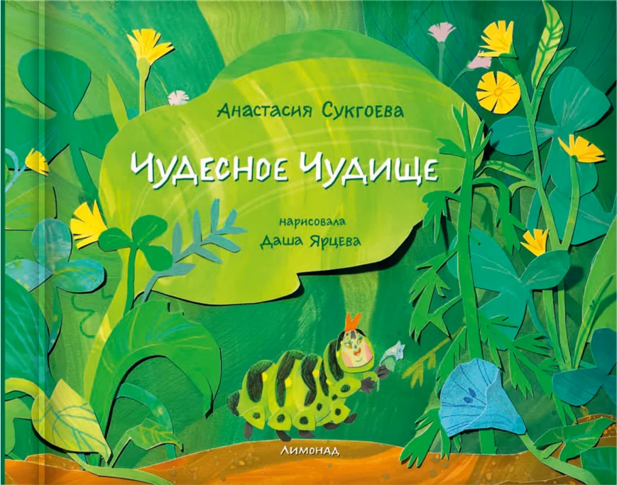 Обложка книги Чудесное чудище
