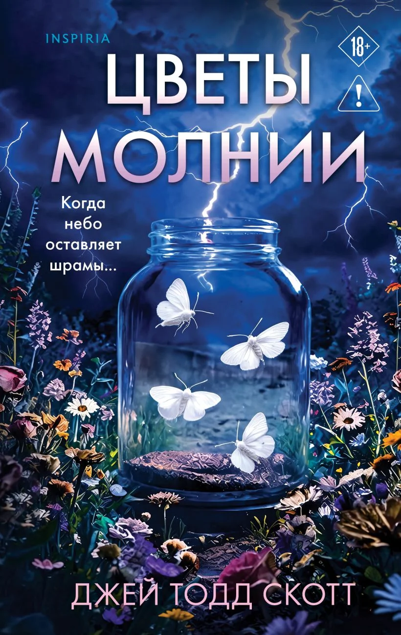 Обложка книги Цветы молнии