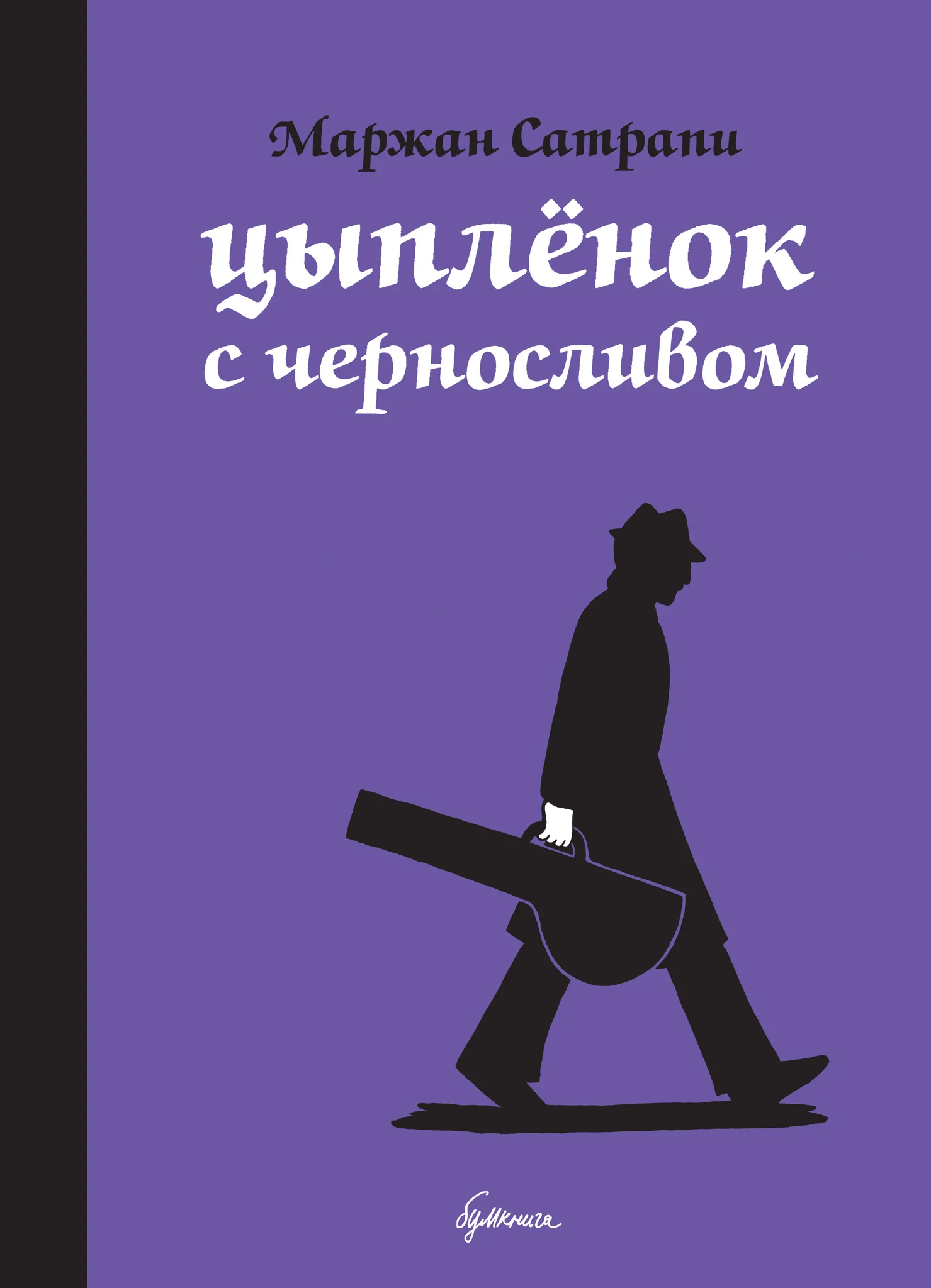 Обложка книги Цыплёнок с черносливом