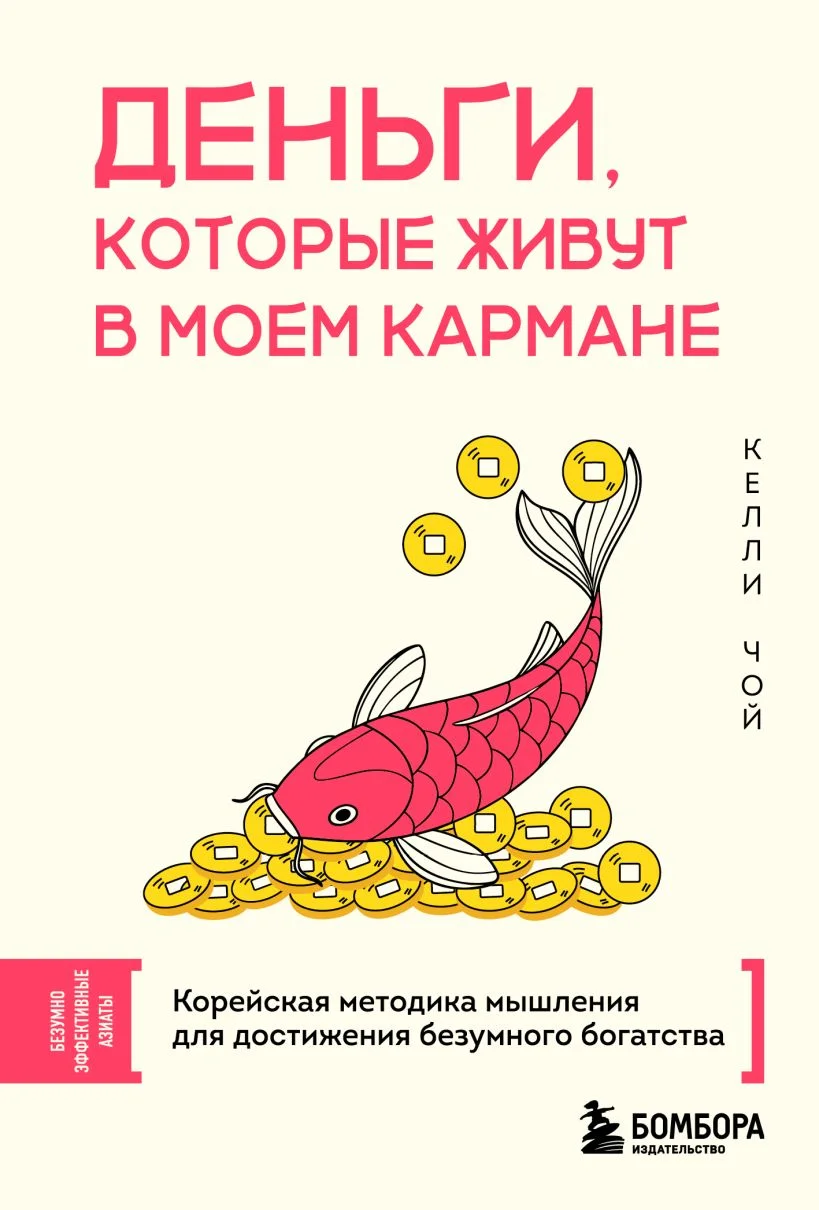 Обложка книги Деньги, которые живут в моем кармане. Корейская методика мышления для достижения безумного богатства