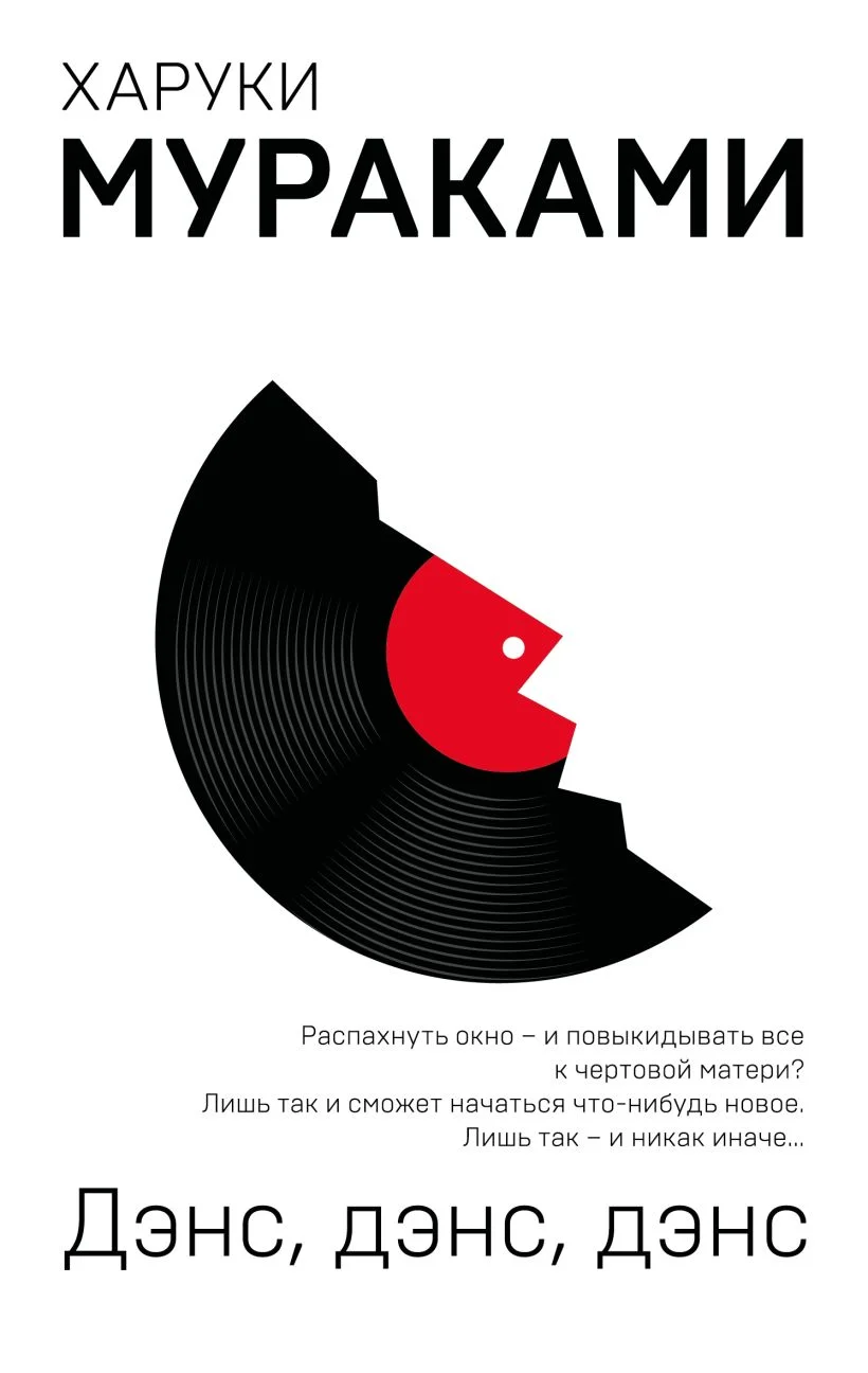 Обложка книги Дэнс, дэнс, дэнс
