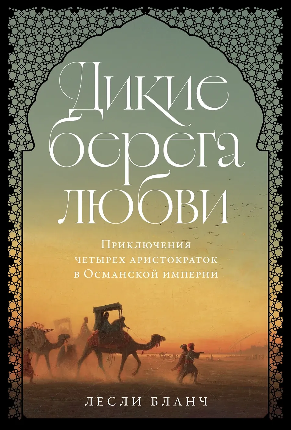 Обложка книги Дикие берега любви: Приключения четырёх аристократок в Османской империи и других странах Ближнего Востока