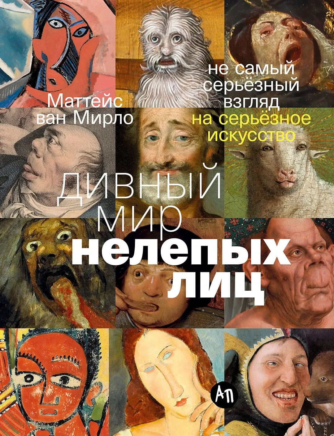 Обложка книги Дивный мир нелепых лиц: Не самый серьёзный взгляд на серьёзное искусство