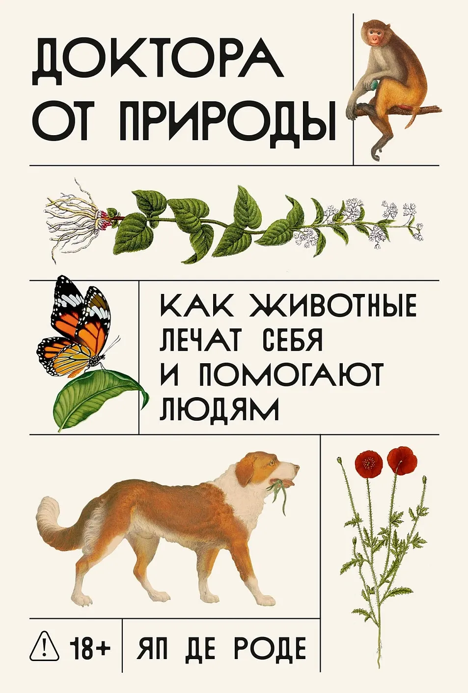 Обложка книги Доктора от природы: Как животные лечат себя и помогают людям