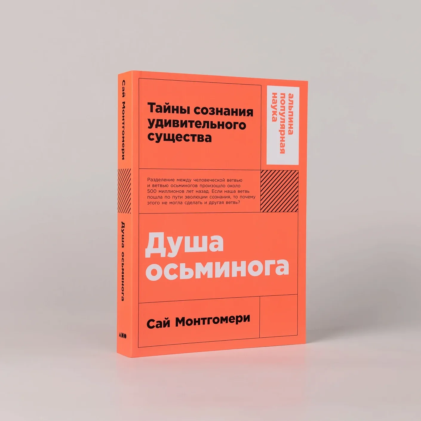 Душа осьминога: Тайны сознания удивительного существа