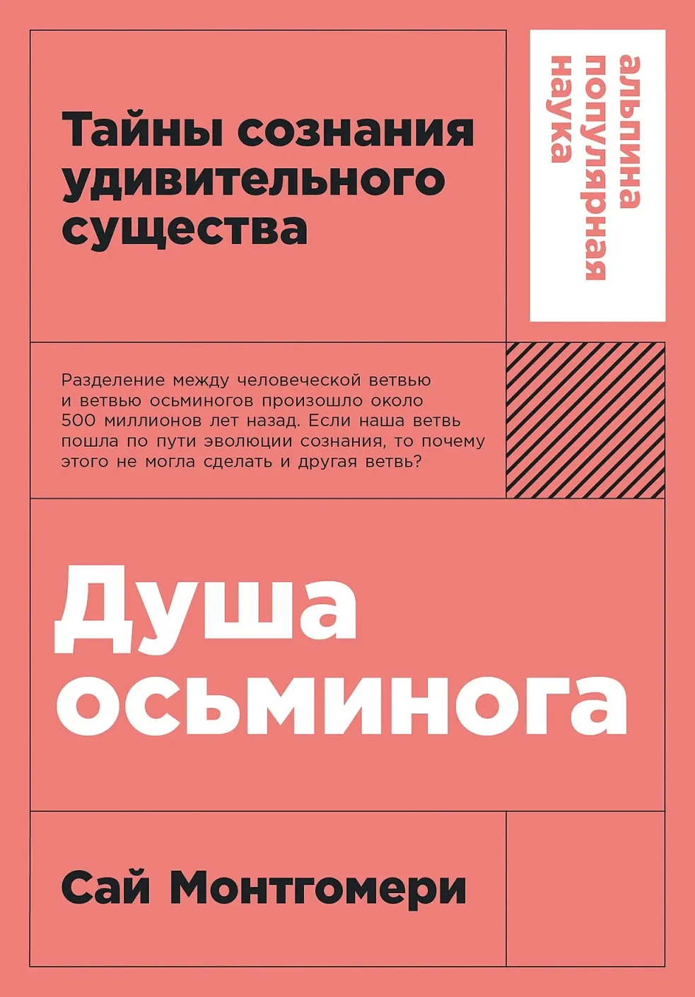Обложка книги Душа осьминога: Тайны сознания удивительного существа