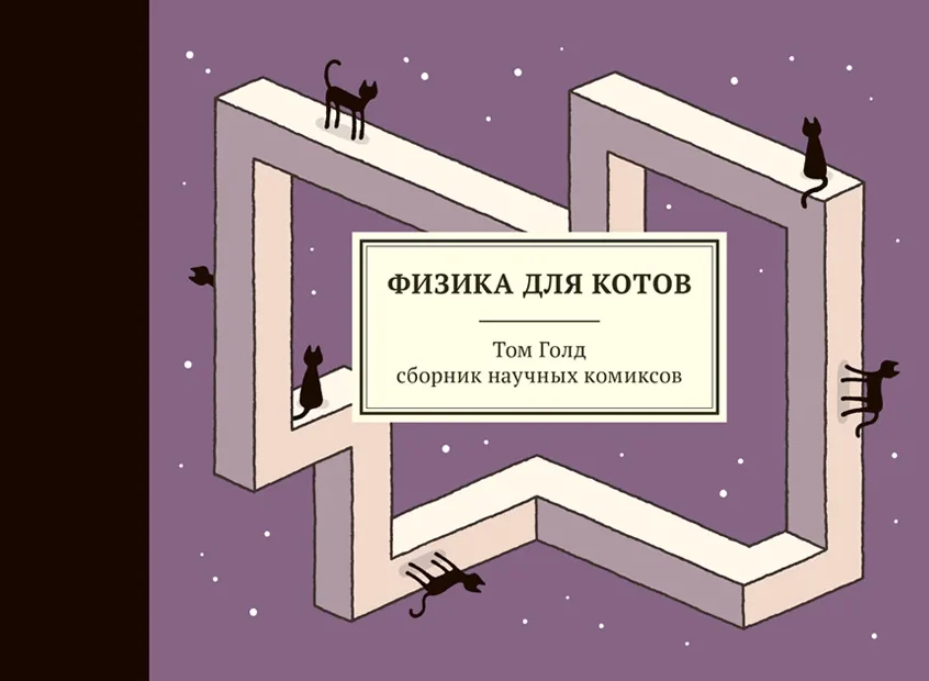 Обложка книги Физика для котов