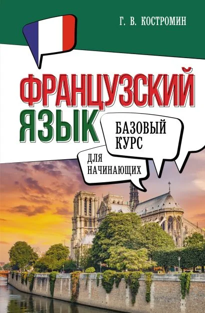 Обложка книги Французский язык для начинающих. Базовый курс