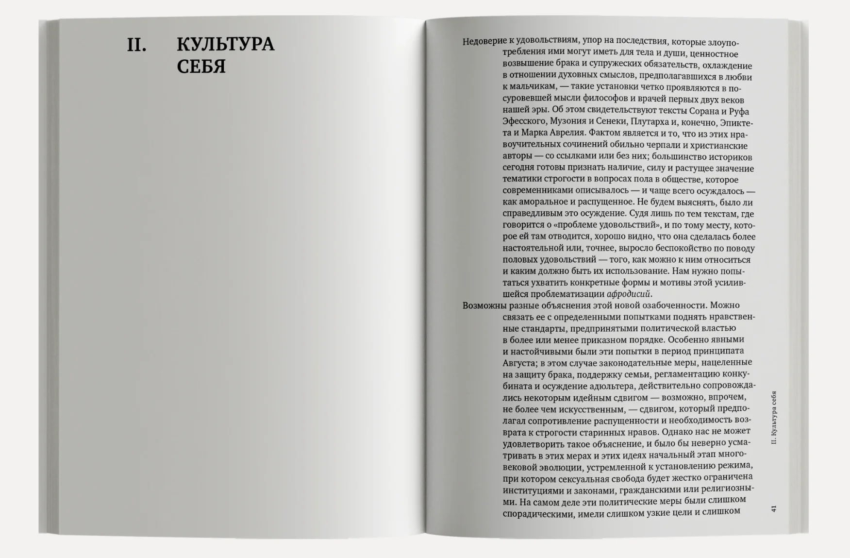 История сексуальности. Том 3. Забота о себе