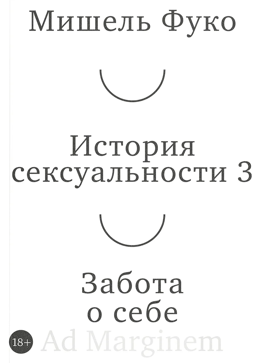 Обложка книги История сексуальности. Том 3. Забота о себе