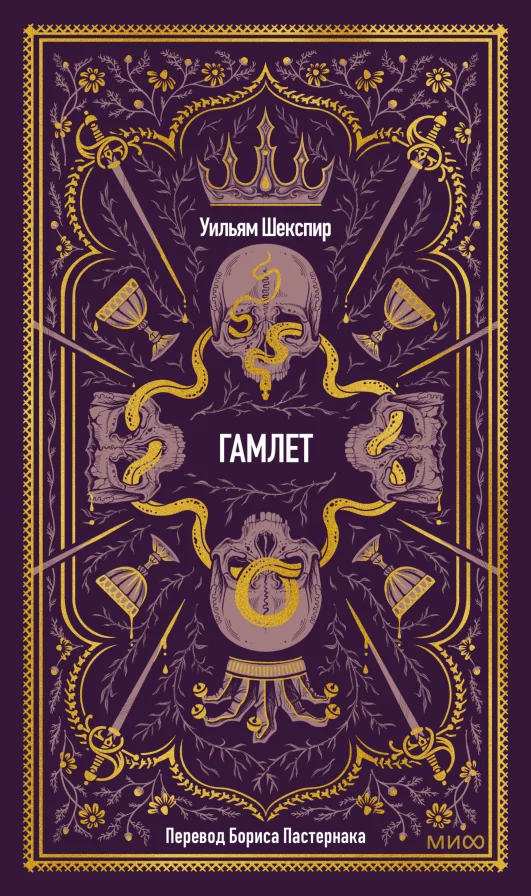 Обложка книги Гамлет