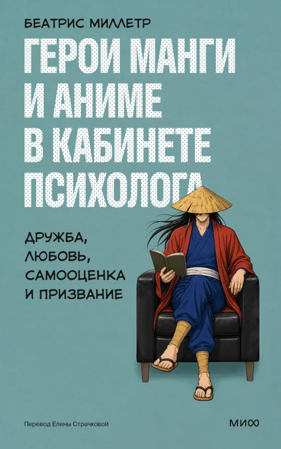 Обложка книги Герои манги и аниме в кабинете психолога. Дружба, любовь, самооценка и призвание