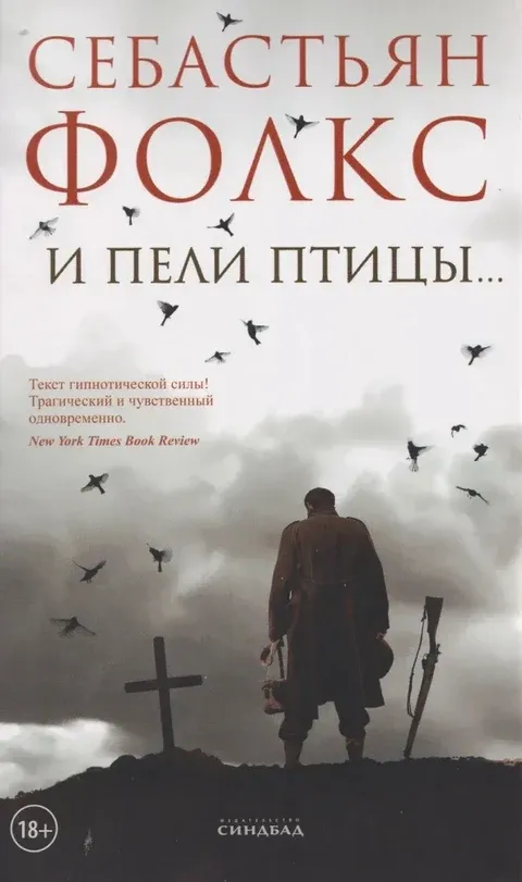 Обложка книги И пели птицы...
