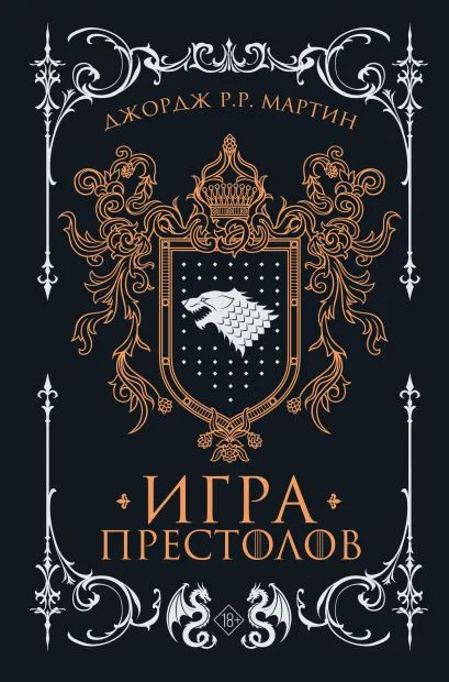 Обложка книги Игра престолов (подарочное издание)