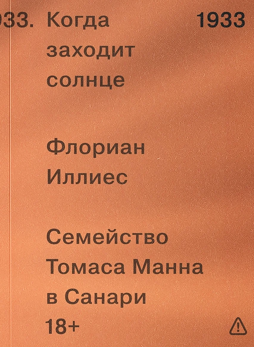 Обложка книги 1933. Когда заходит солнце. Семья Манн в Санари