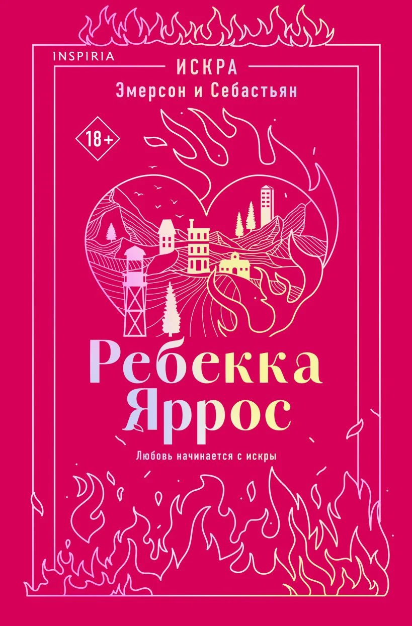 Обложка книги Искра. Эмерсон и Себастьян