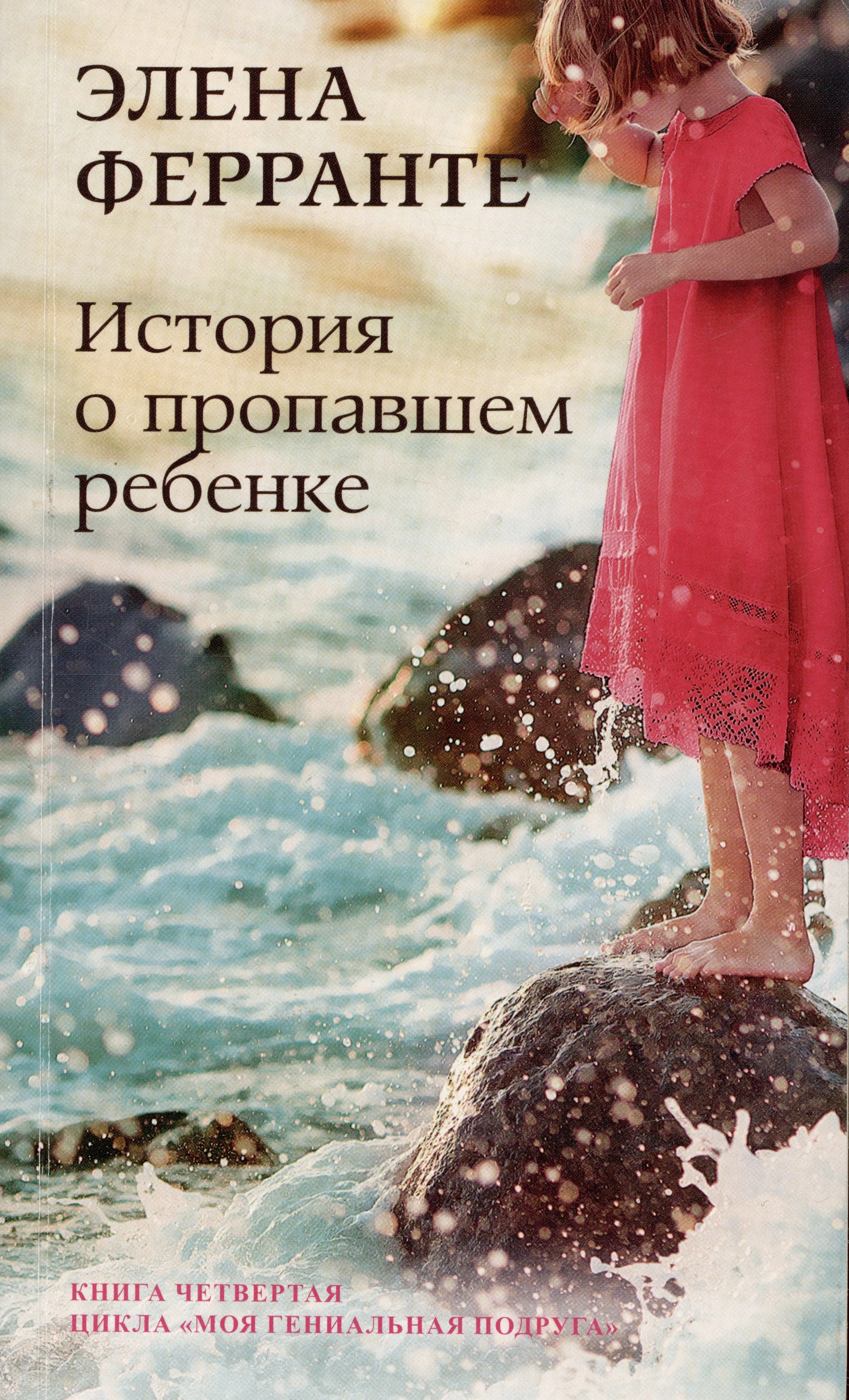 Обложка книги История о пропавшем ребёнке