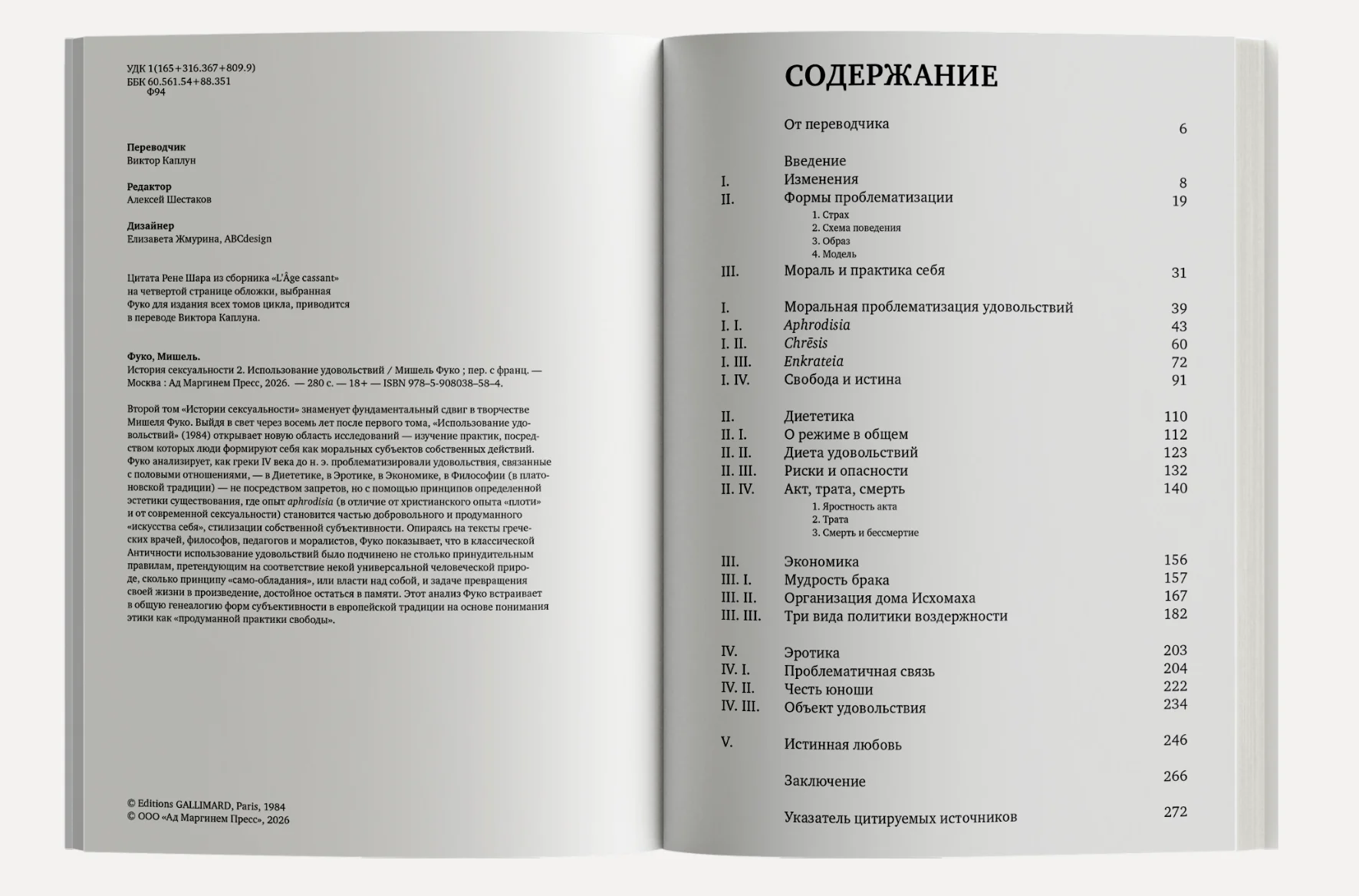История сексуальности. Том 2. Использование удовольствий