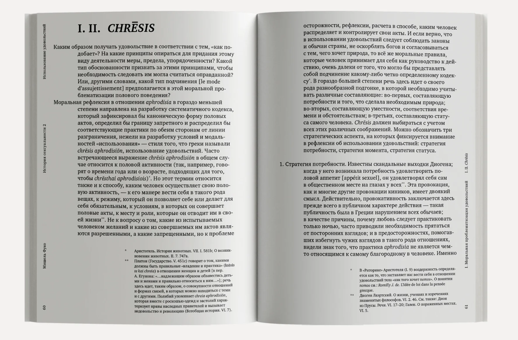 История сексуальности. Том 2. Использование удовольствий
