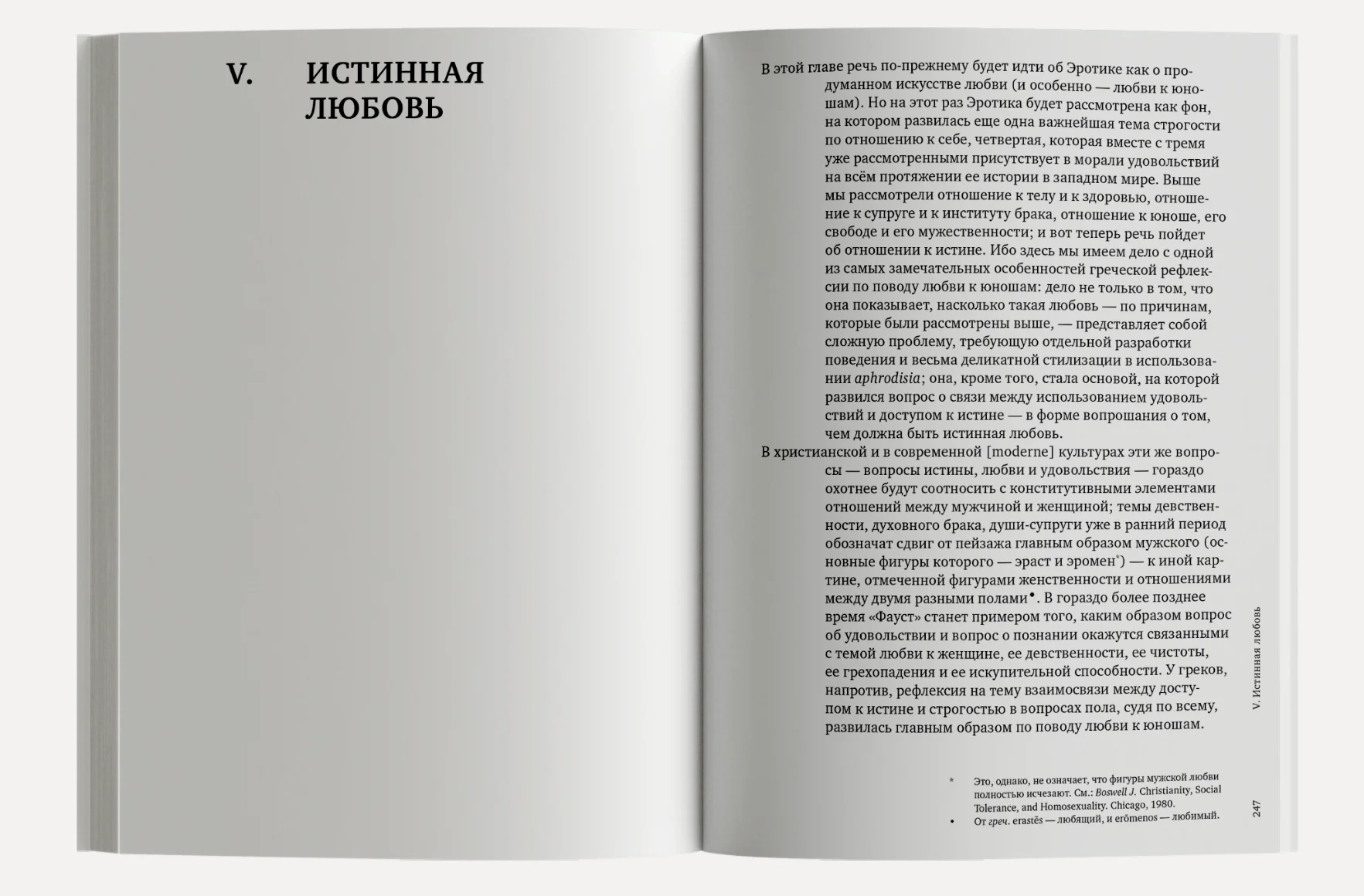 История сексуальности. Том 2. Использование удовольствий