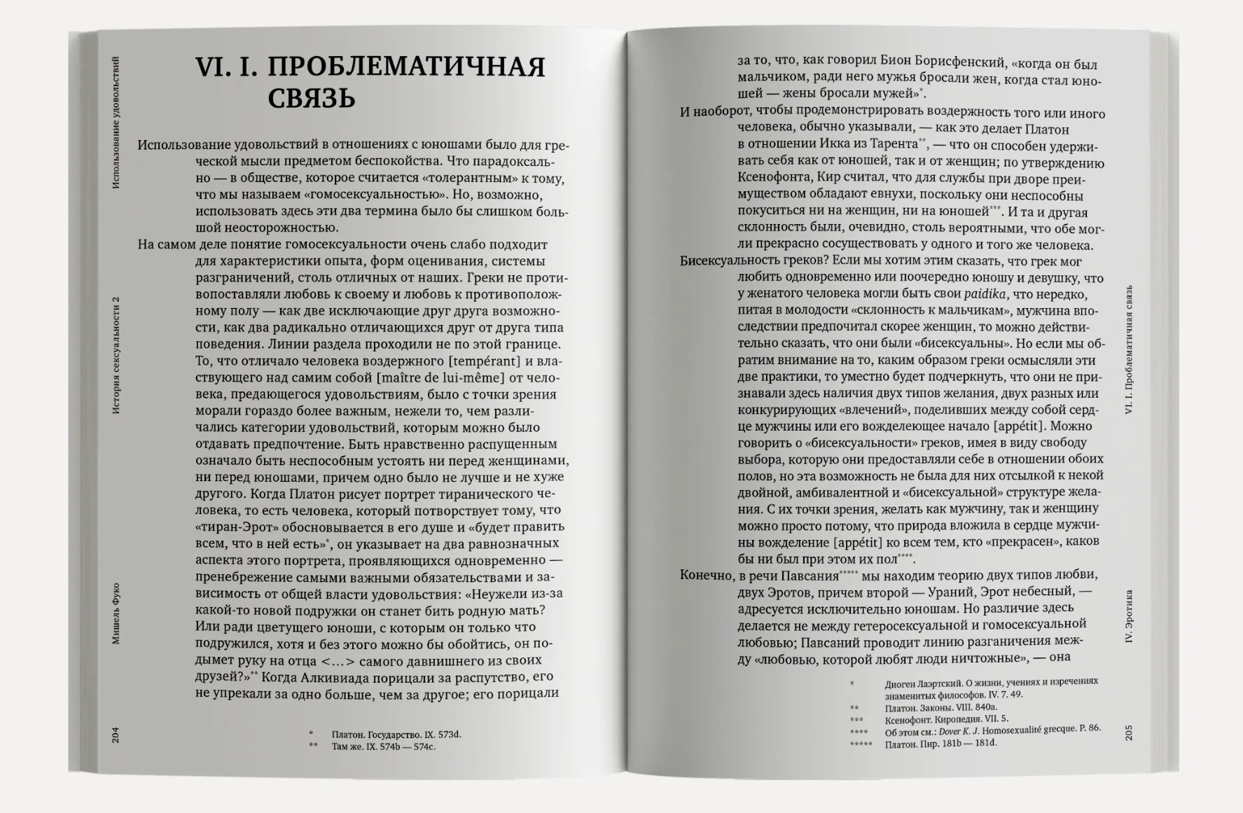 История сексуальности. Том 2. Использование удовольствий