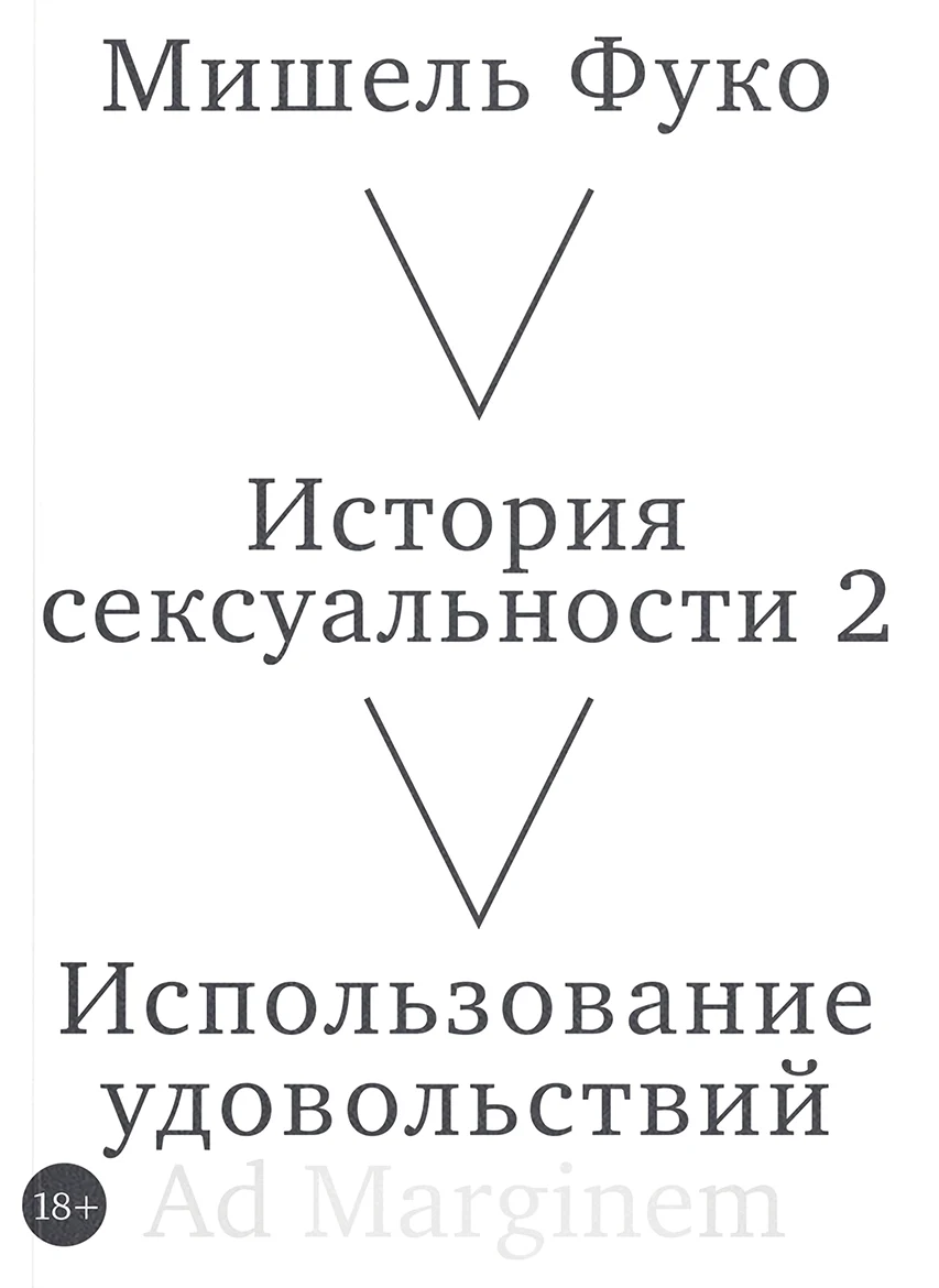 Обложка книги История сексуальности. Том 2. Использование удовольствий