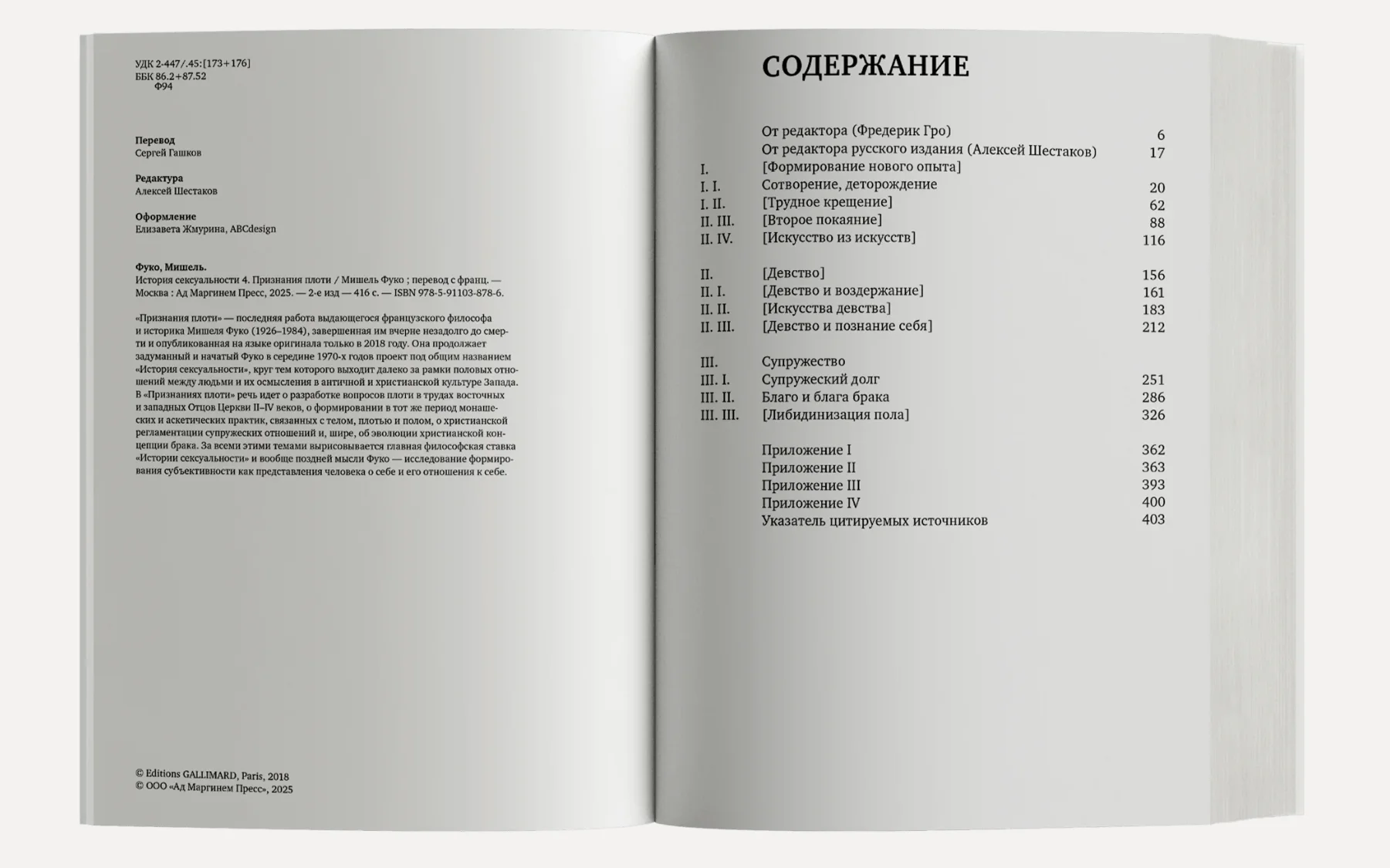 История сексуальности. Том 4. Признания плоти
