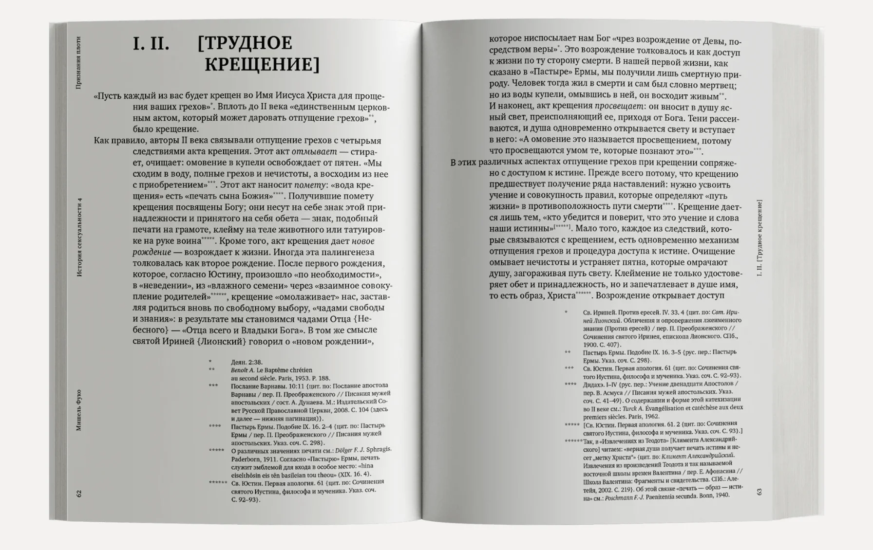 История сексуальности. Том 4. Признания плоти