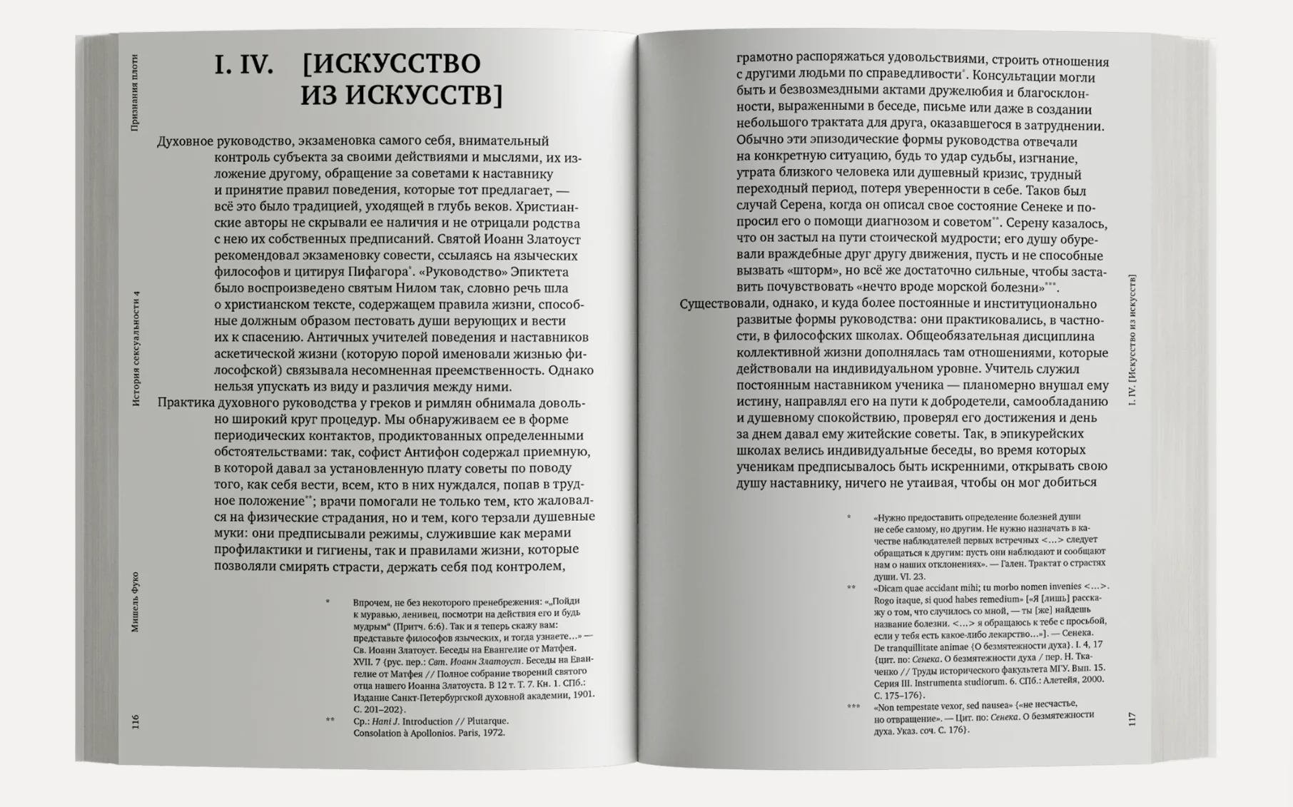 История сексуальности. Том 4. Признания плоти