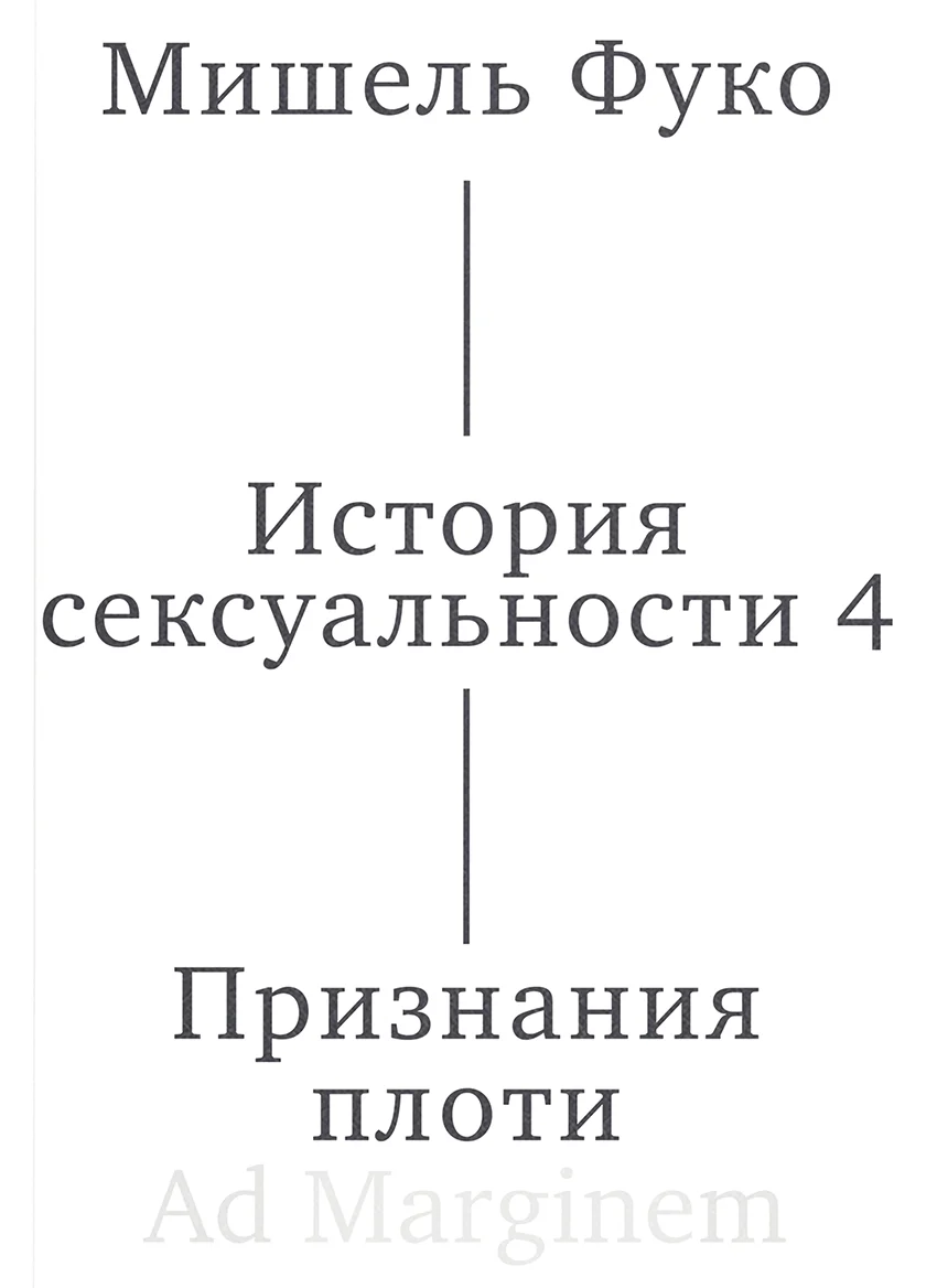 Обложка книги История сексуальности. Том 4. Признания плоти