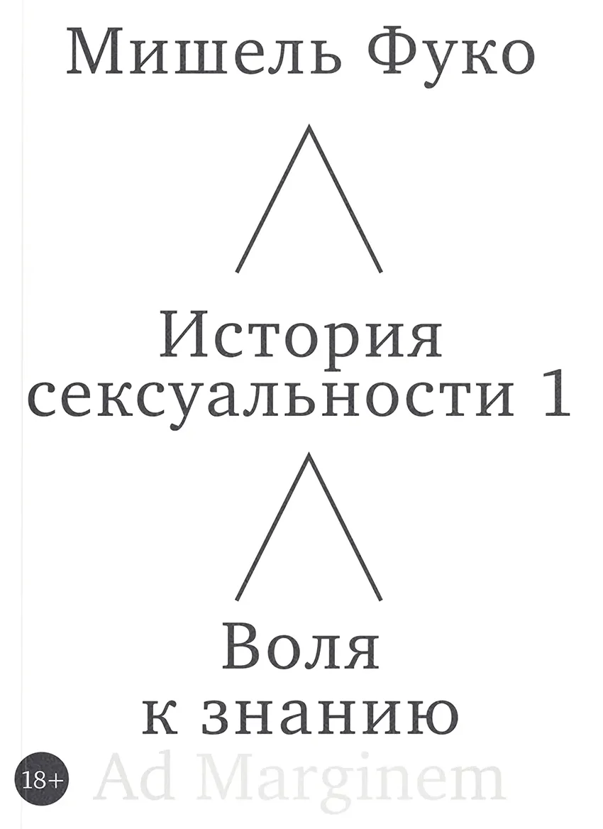 Обложка книги История сексуальности. Том 1