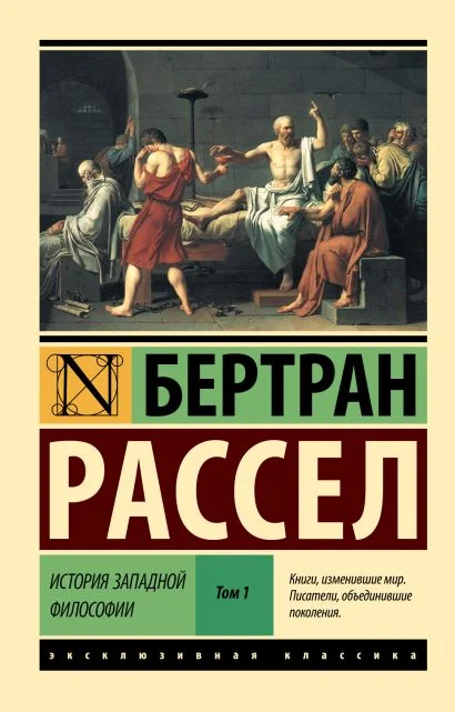 Обложка книги История западной философии. Том 1