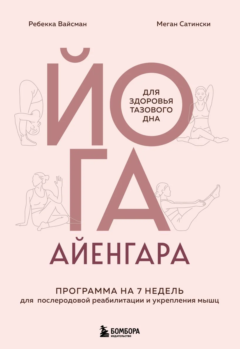 Обложка книги Йога Айенгара для здоровья тазового дна. Программа на 7 недель для послеродовой реабилитации и укрепления мышц