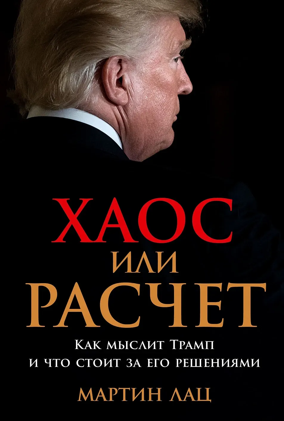 Обложка книги Хаос или расчёт: Как мыслит Трамп и что стоит за его решениями