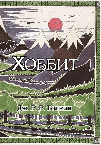 Обложка книги Хоббит