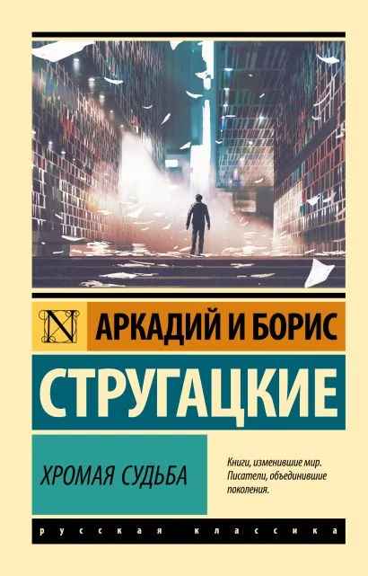 Обложка книги Хромая судьба