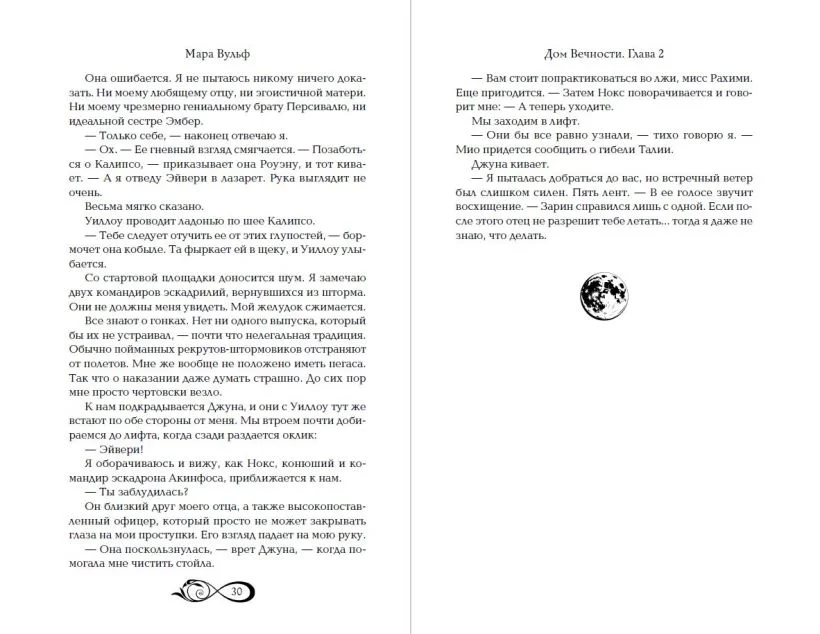 Хроники зодиака. Дом Вечности