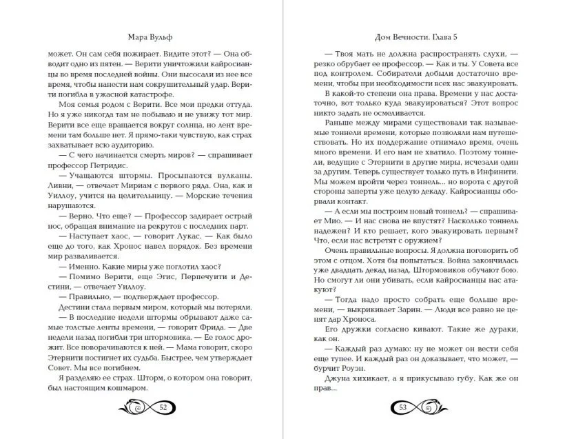 Хроники зодиака. Дом Вечности