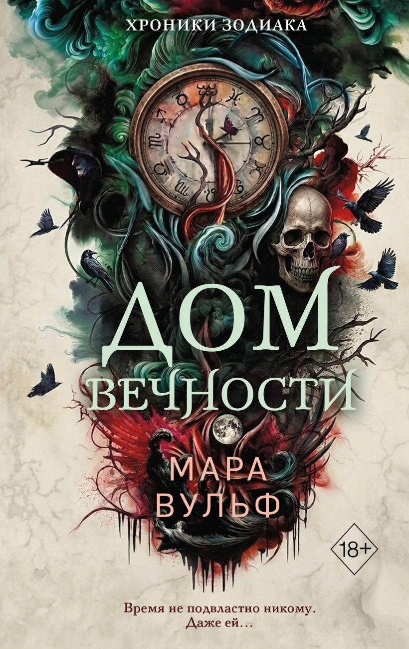 Обложка книги Хроники зодиака. Дом Вечности