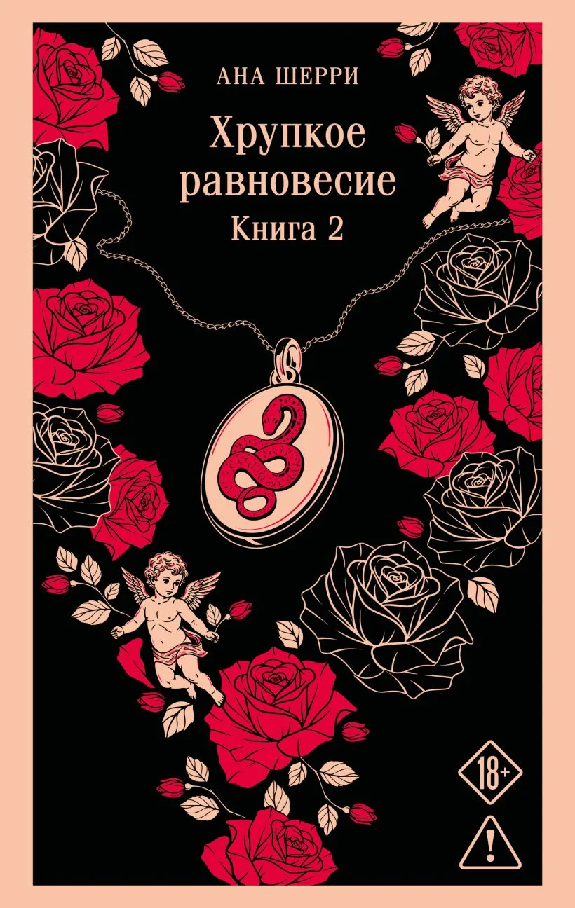 Обложка книги Хрупкое равновесие. Книга 2