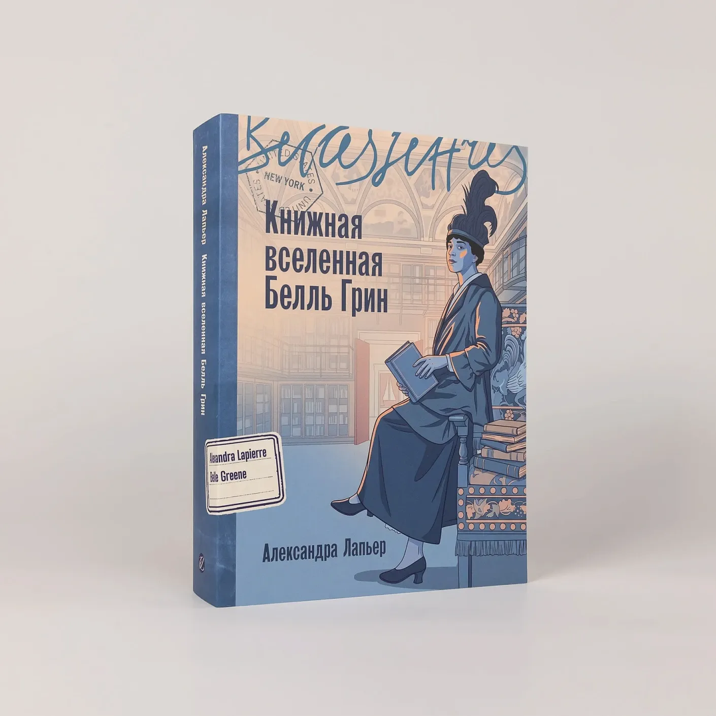Книжная вселенная Белль Грин