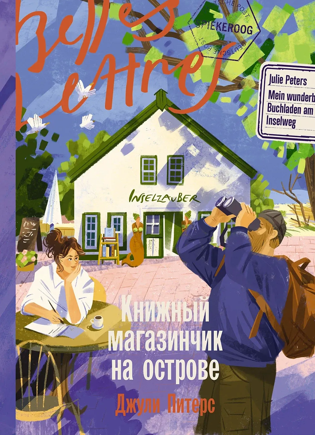 Обложка книги Книжный магазинчик на острове