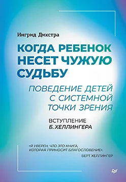 Обложка книги Когда ребёнок несет чужую судьбу. Поведение детей с системной точки зрения