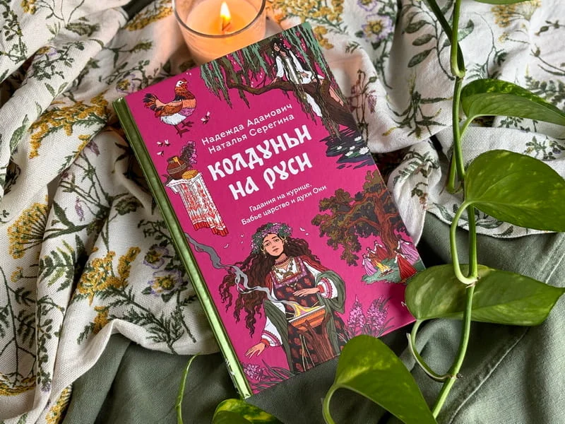 Колдуньи на Руси. Гадания на курице, Бабье царство и духи Оки