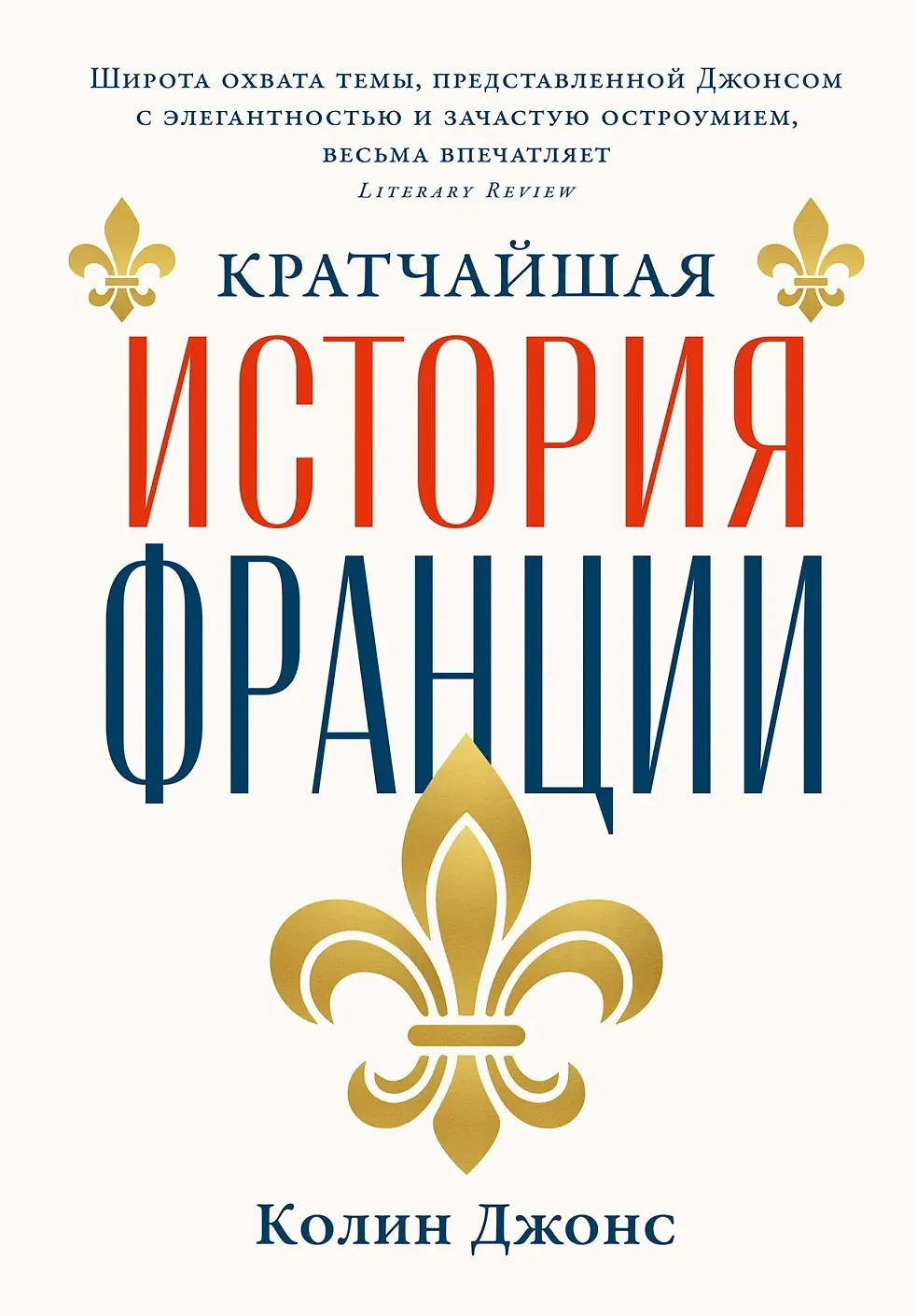 Обложка книги Кратчайшая история Франции