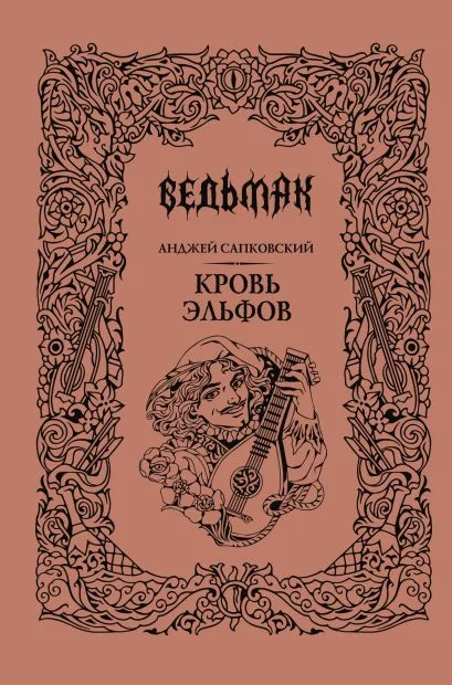 Обложка книги Кровь эльфов (Подарочное издание)