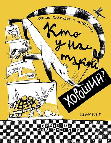Обложка книги Кто у нас такой хороший?