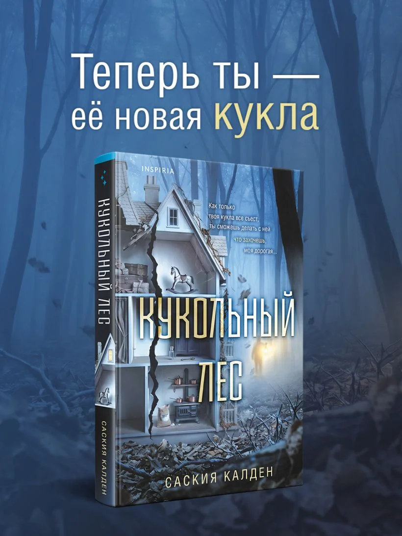 Кукольный лес